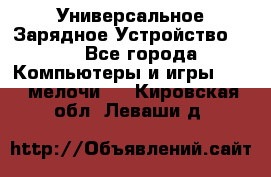 Универсальное Зарядное Устройство USB - Все города Компьютеры и игры » USB-мелочи   . Кировская обл.,Леваши д.